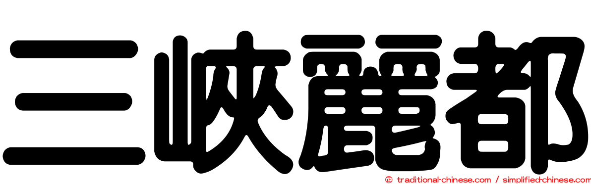 三峽麗都