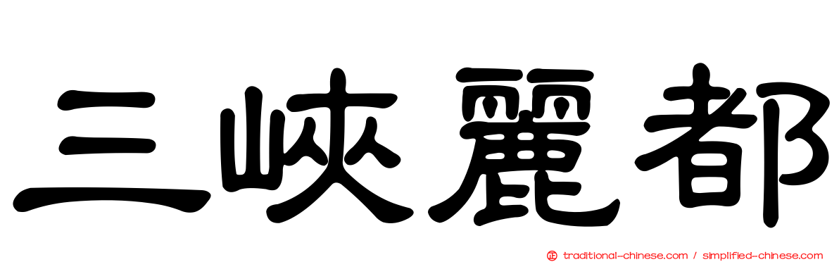 三峽麗都