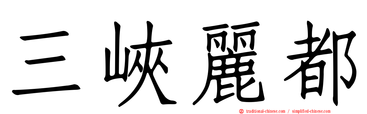 三峽麗都