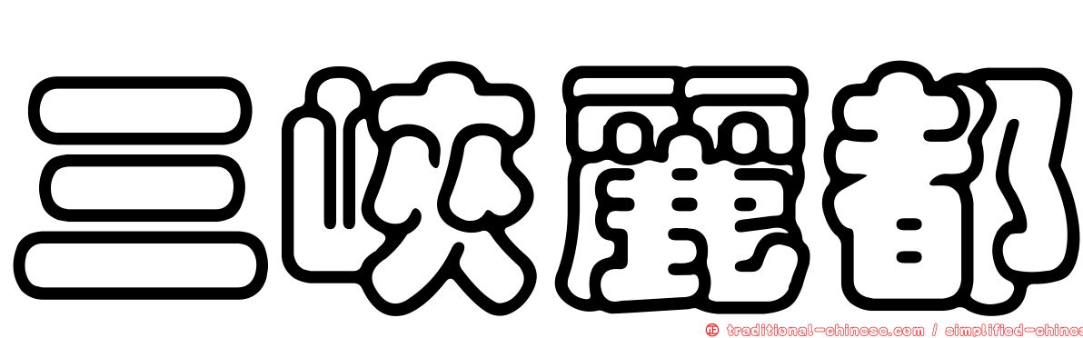 三峽麗都
