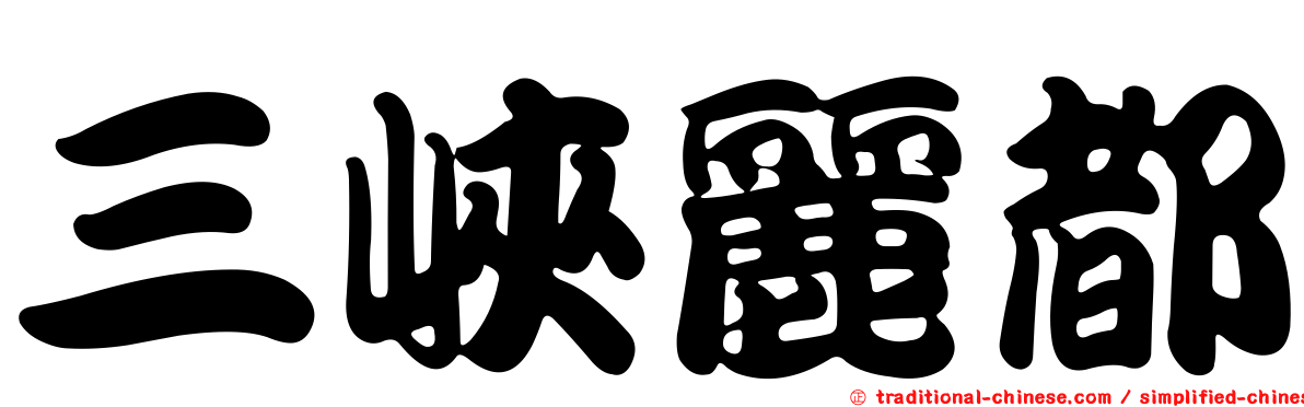 三峽麗都