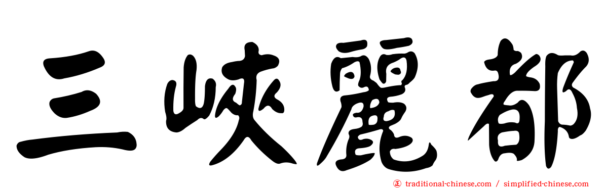 三峽麗都