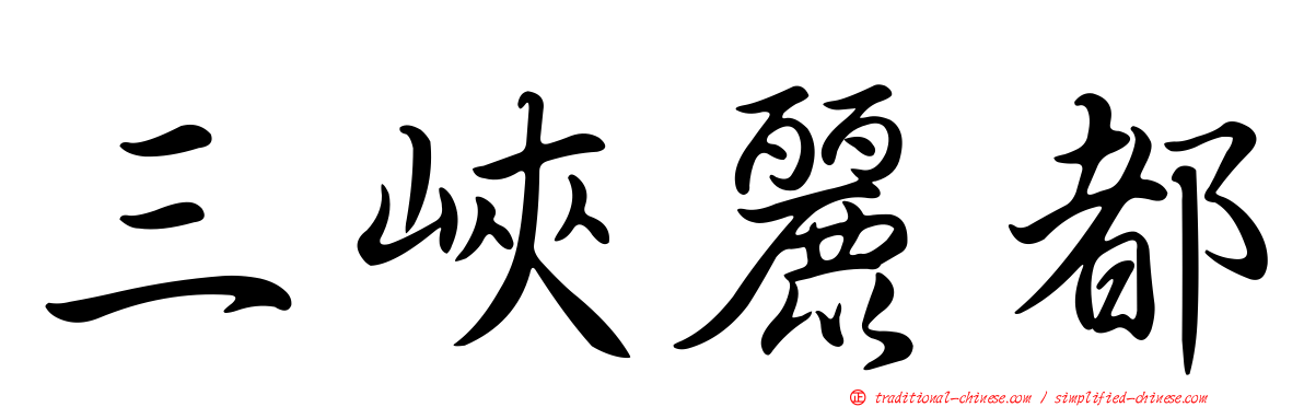三峽麗都