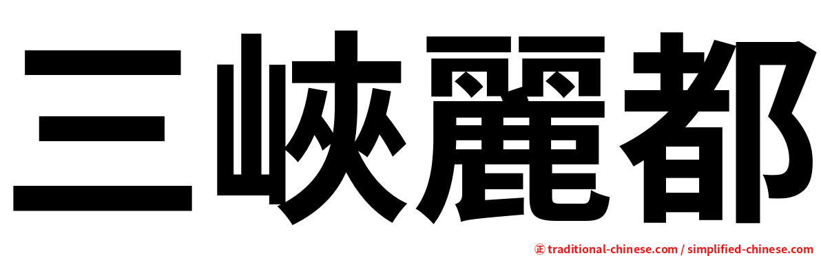 三峽麗都