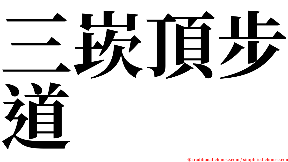 三崁頂步道 serif font
