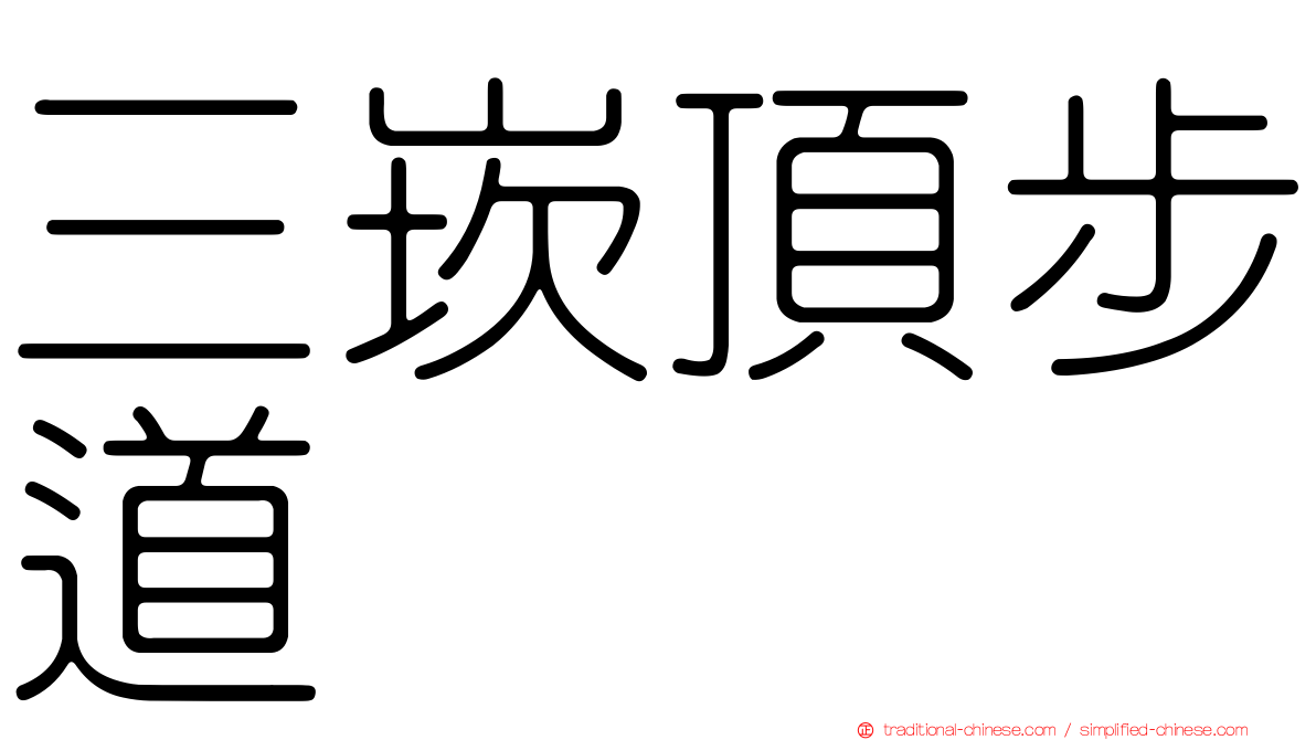 三崁頂步道