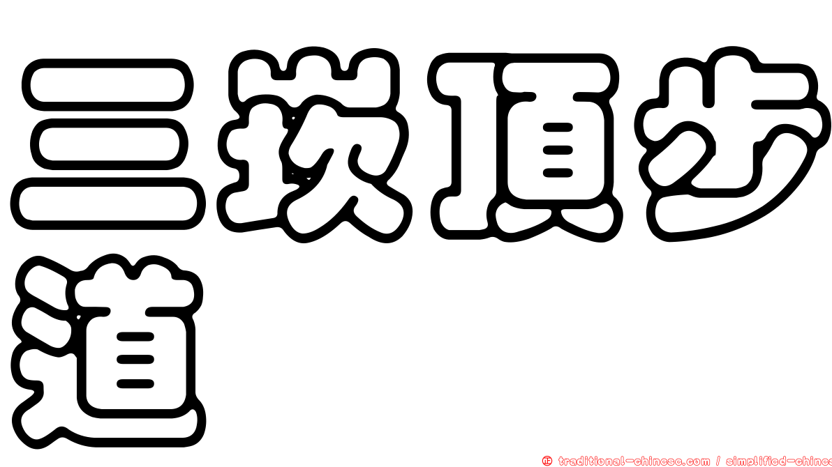 三崁頂步道