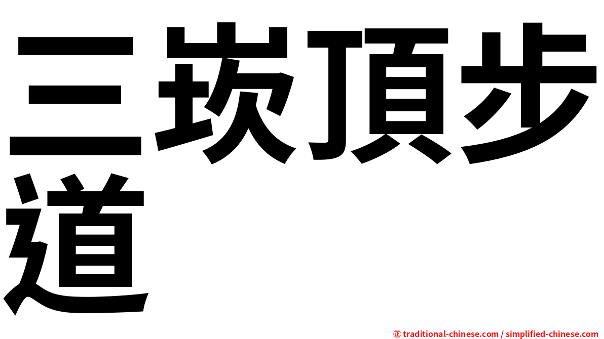 三崁頂步道