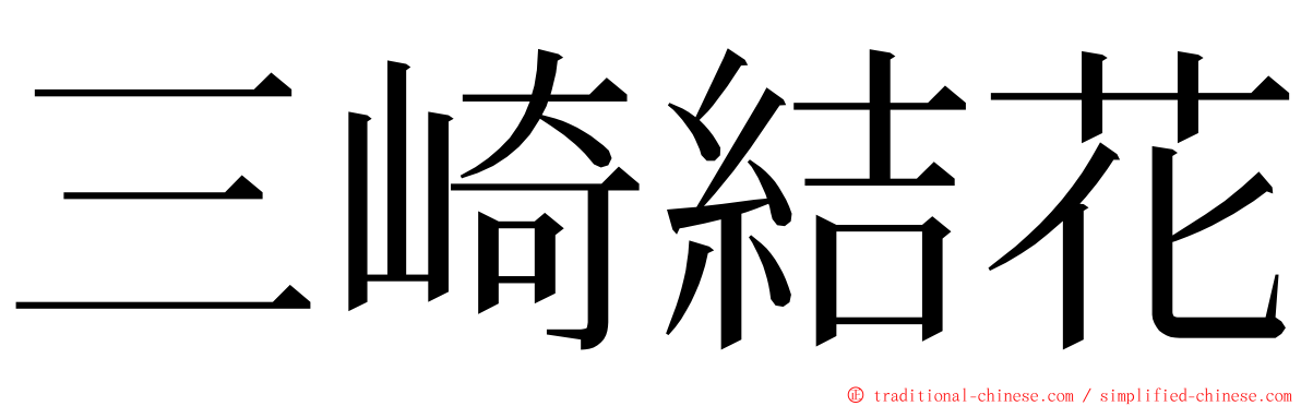 三崎結花 ming font