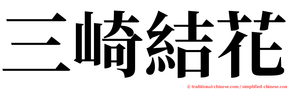 三崎結花 serif font