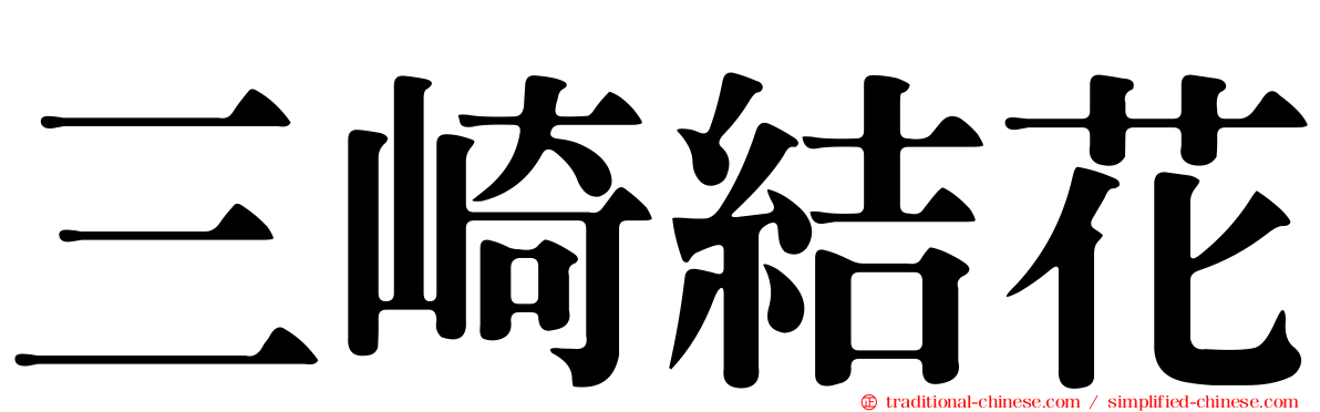 三崎結花