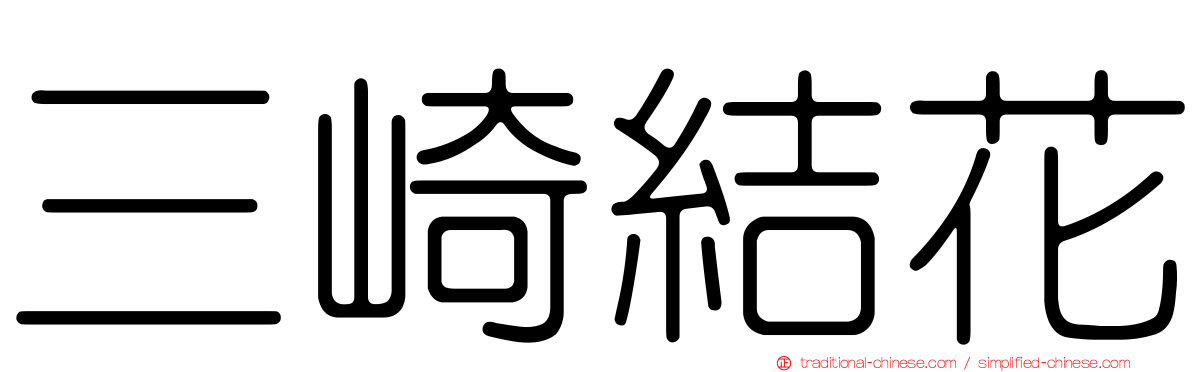 三崎結花
