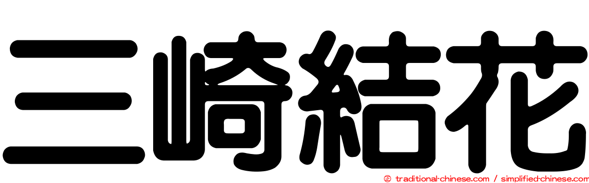 三崎結花