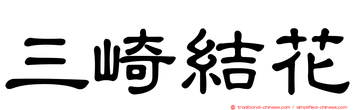 三崎結花