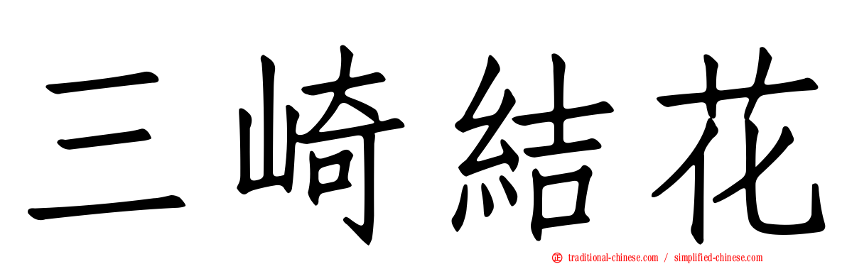 三崎結花