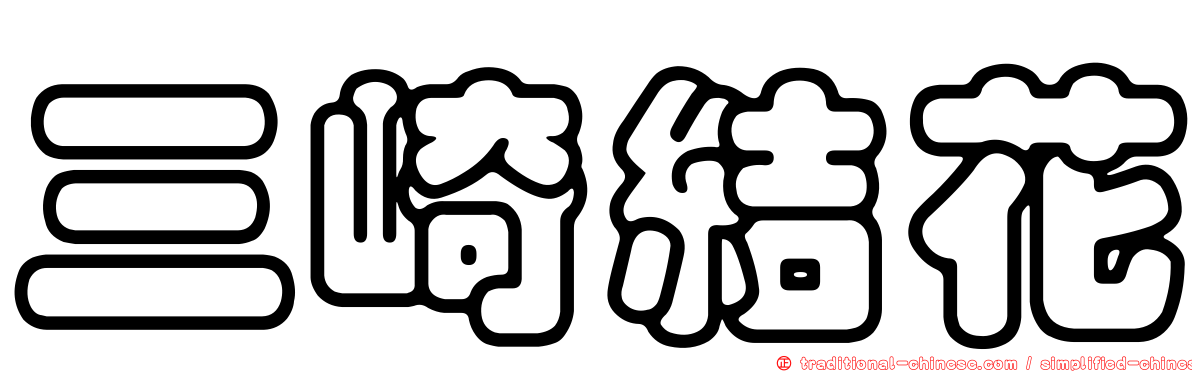 三崎結花