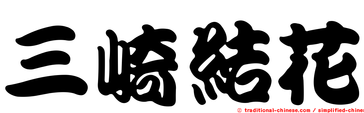三崎結花