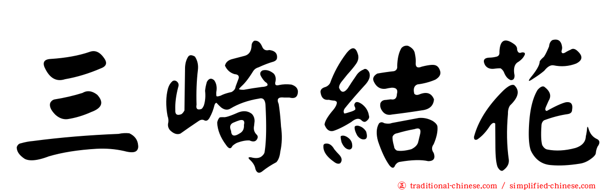 三崎結花