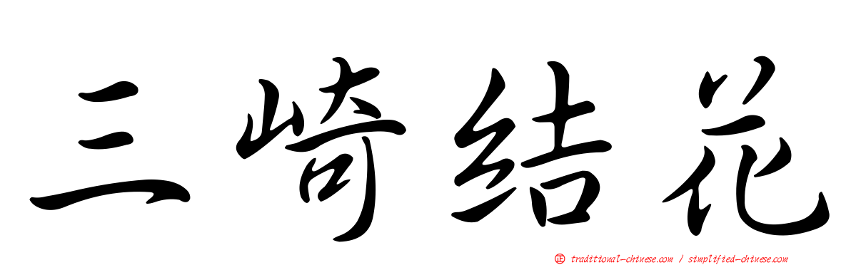 三崎結花