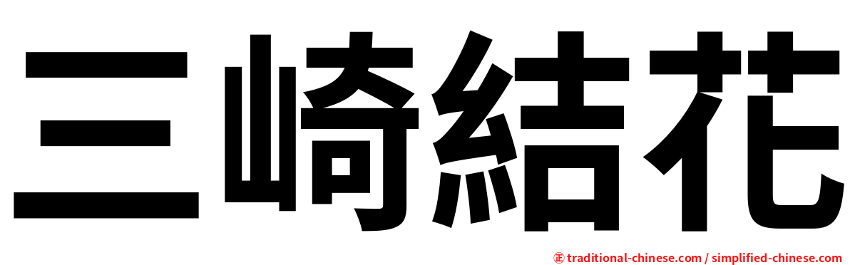 三崎結花