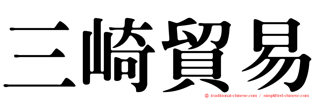 三崎貿易