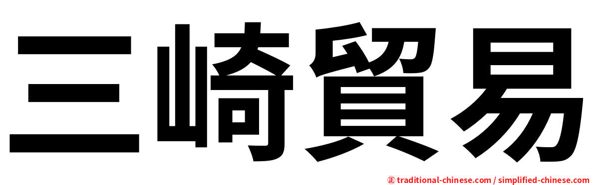 三崎貿易
