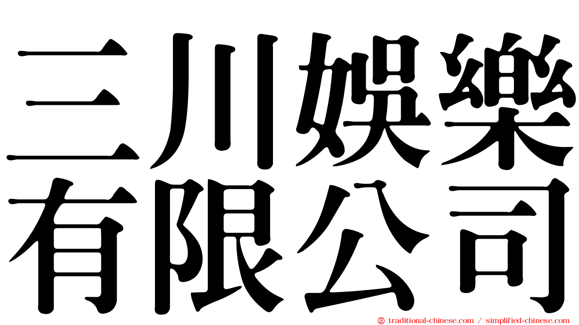 三川娛樂有限公司