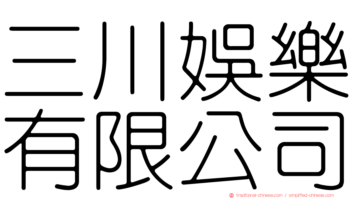 三川娛樂有限公司