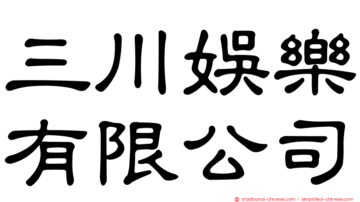 三川娛樂有限公司