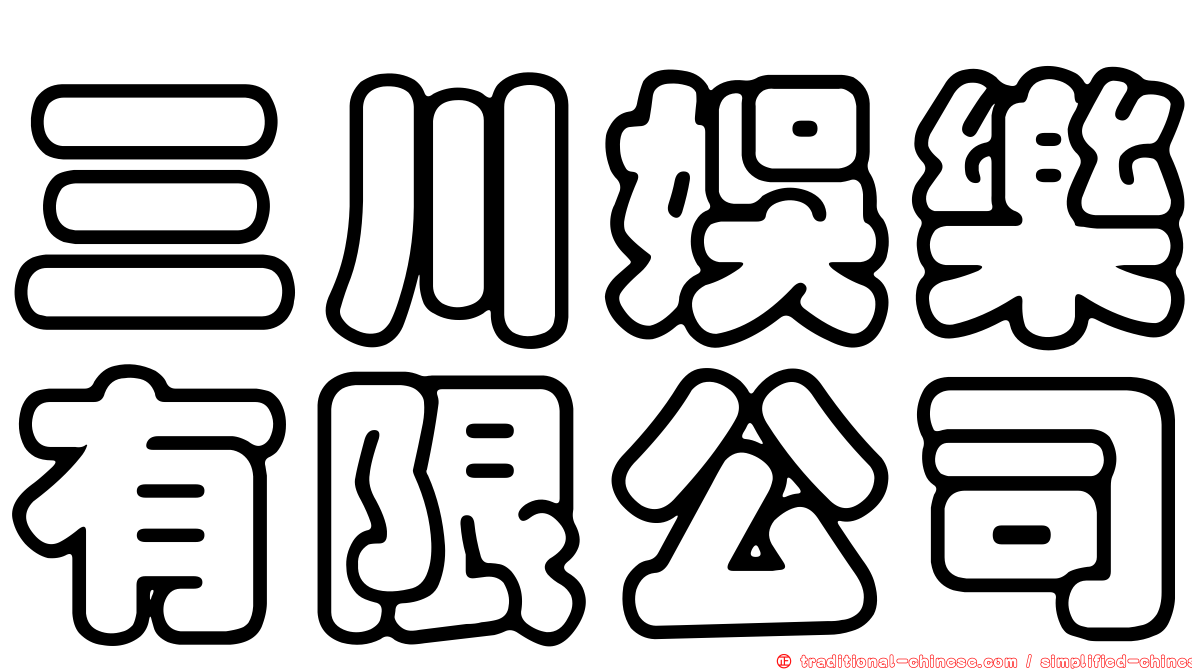 三川娛樂有限公司