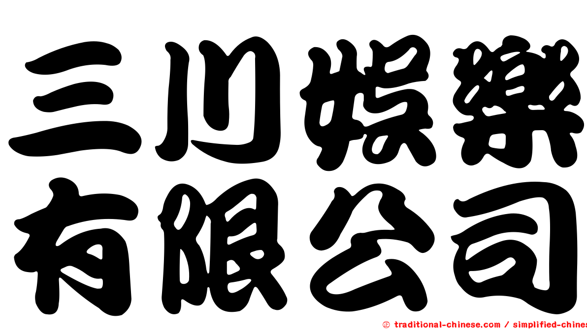 三川娛樂有限公司