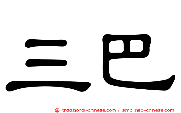三巴