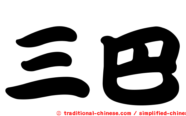 三巴