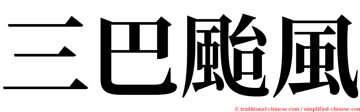 三巴颱風 serif font