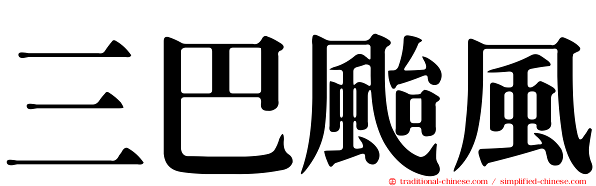 三巴颱風