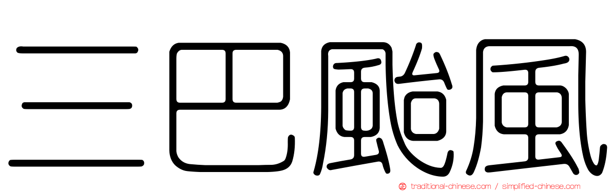 三巴颱風