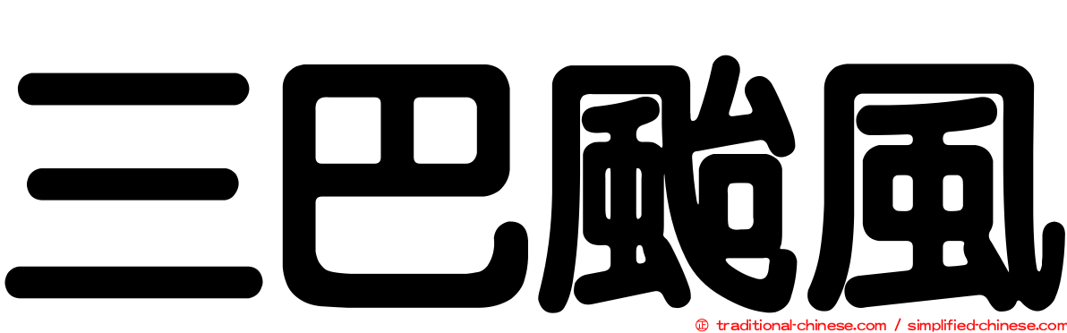 三巴颱風