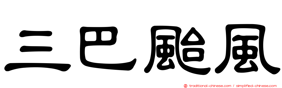 三巴颱風