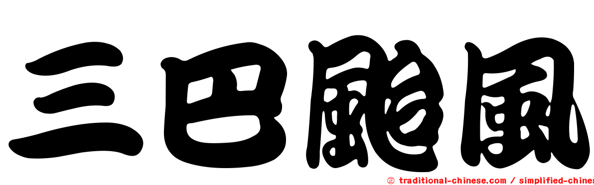 三巴颱風