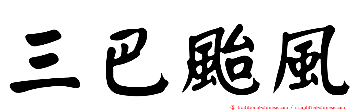 三巴颱風