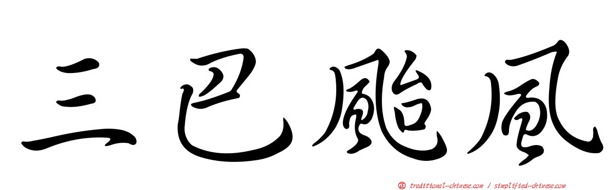 三巴颱風