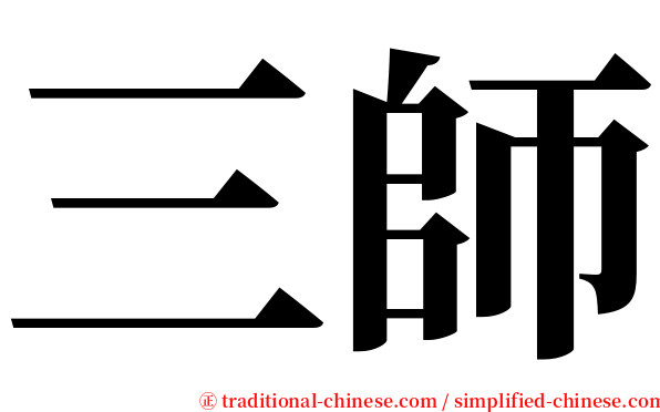 三師 serif font