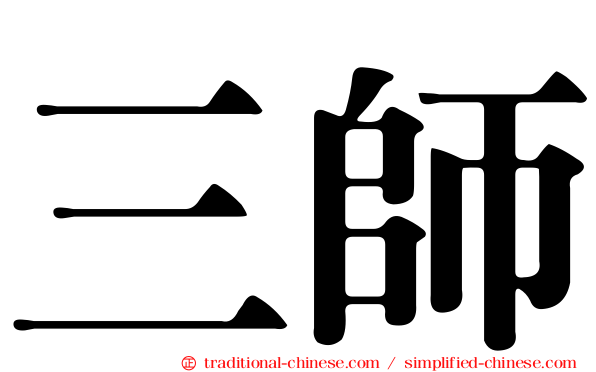 三師