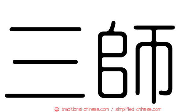 三師