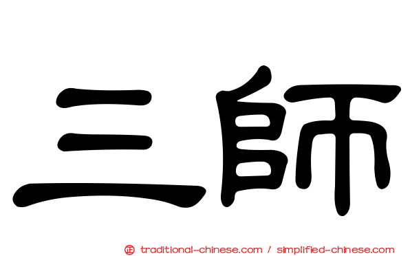 三師