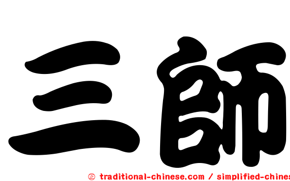三師