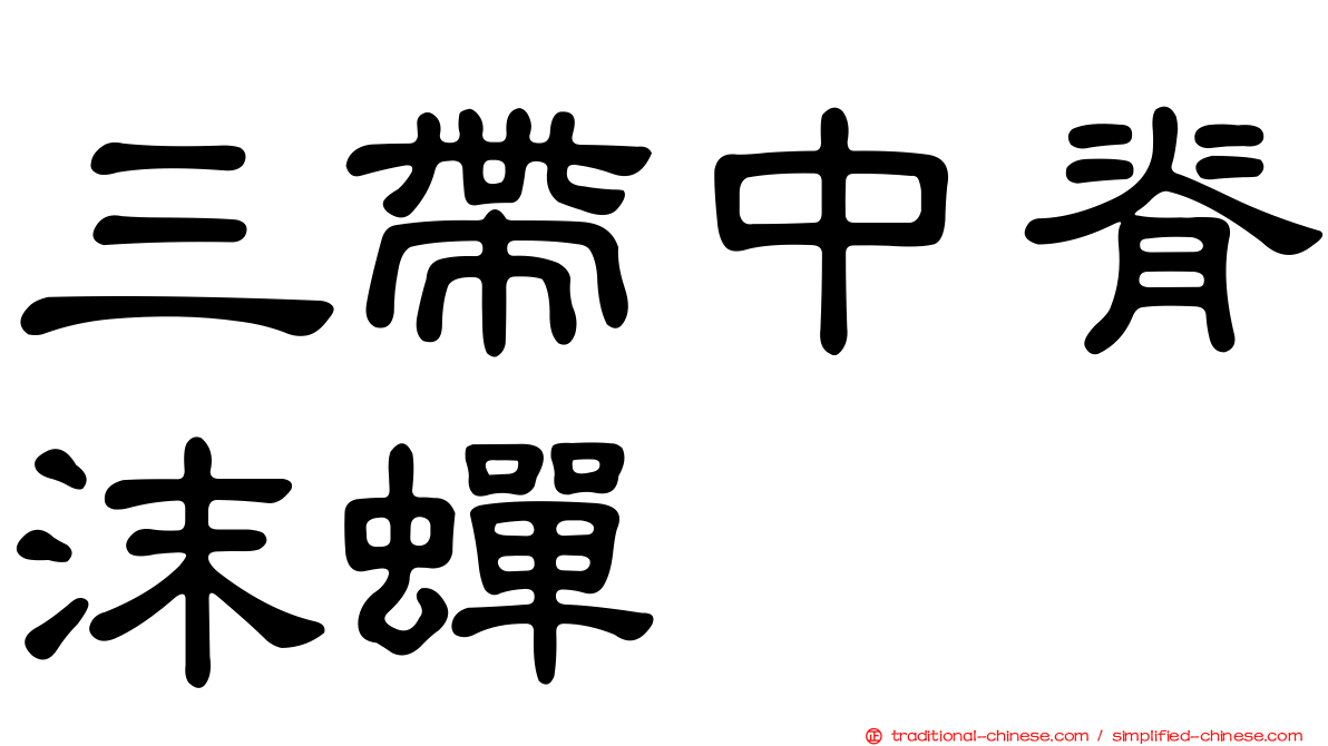 三帶中脊沫蟬