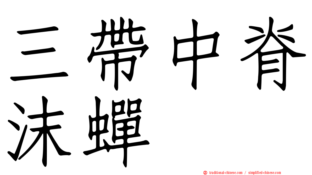三帶中脊沫蟬