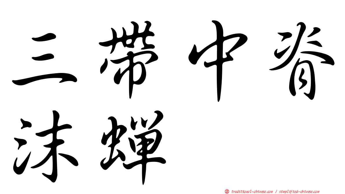 三帶中脊沫蟬