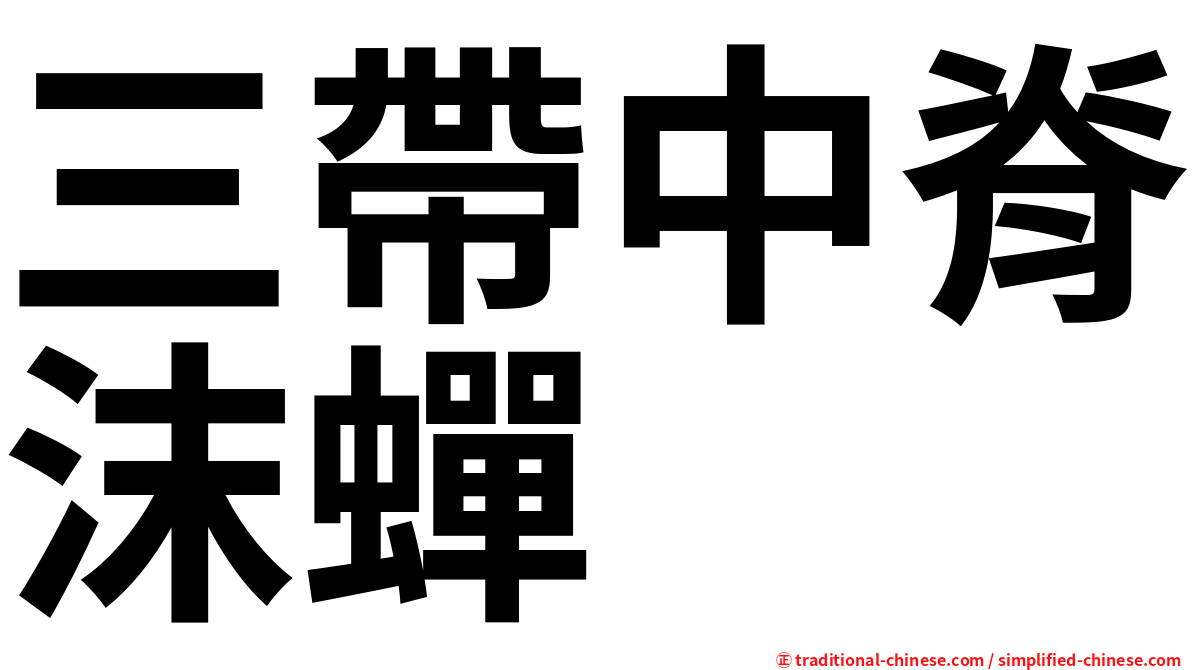 三帶中脊沫蟬